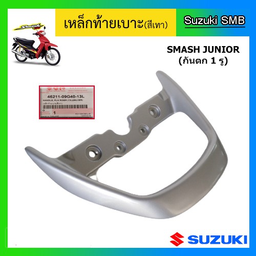 เหล็กท้ายเบาะ ยี่ห้อ Suzuki รุ่น Smash Junior แท้ศูนย์