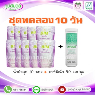 ส่งฟรีBIM100 ชุดทดลอง10วัน : น้ำมังคุดบิม10ซอง และ การ์ซิเนีย90แคปซูล 1 กระปุก : APCO