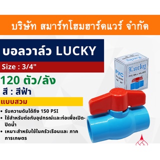 บอลวาล์วพีวีซี Lucky บอลวาล์ว PVC วาล์วน้ำ วาล์วปิดเปิด ชนิดสวม ขนาด 3/4" (6หุน) ทนแรงดันสูง