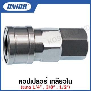 Unior คอปเปอร์ เกลียวใน (Socket - Female) ขนาด 1/4 นิ้ว , 3/8 นิ้ว , 1/2 นิ้ว รุ่น 20-SF , 30-SF , 40-SF