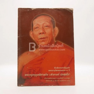 ที่ระลึกงานบำเพ็ญกุศลฉลองอายุวัฒนมงคลครบ 60 ปี พระครูกูลพิศาลกิจ (สำอางค์ ปภส์สโร)