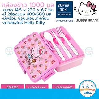 Super Lock กล่องข้าว 1000 มล แบ่ง 2 ช่อง Hello Kitty คิตตี้ 9197 พร้อมช้อนส้อม+ตะเกียบ กล่องถนอมอาหาร กล่องเก็บอาหาร