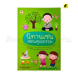 หนังสือนิทานเซนสอนคุณธรรม