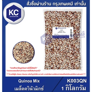 K003QN-1KG Quinoa Mix : เมล็ดควินัวมิกซ์ 1 กิโลกรัม