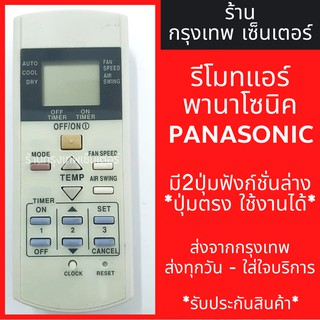 รีโมทแอร์ พานาโซนิค PANASONIC มี2ปุ่มล่าง ปุ่มCLOCK,ปุ่มRESET มีพร้อมส่งตลอด ส่งทุกวัน รีโมทแอร์พานา