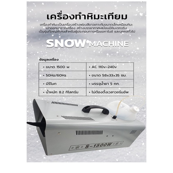 เครื่องทำหิมะเทียม Snow Machine หิมะหน้าห้างทำเอฟเฟคหิมะ ,雪花机 หิมะจำลอง