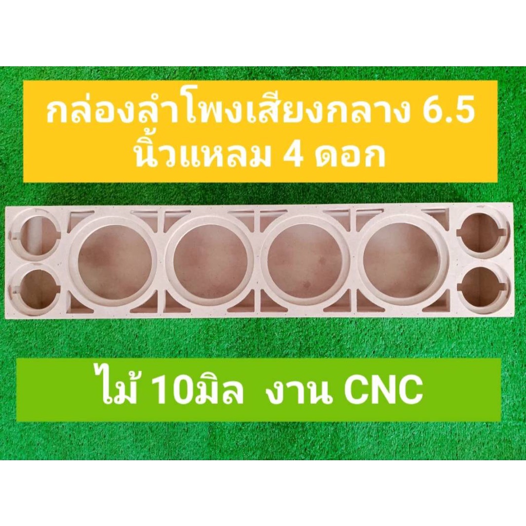 ตู้เสียงกลาง(งานดิบ)ขนาดดอก 6.5 นิ้ว แหลม 4 ดอก สามารถทำสีหรือหุ้มหนังได้ตามใจชอบ