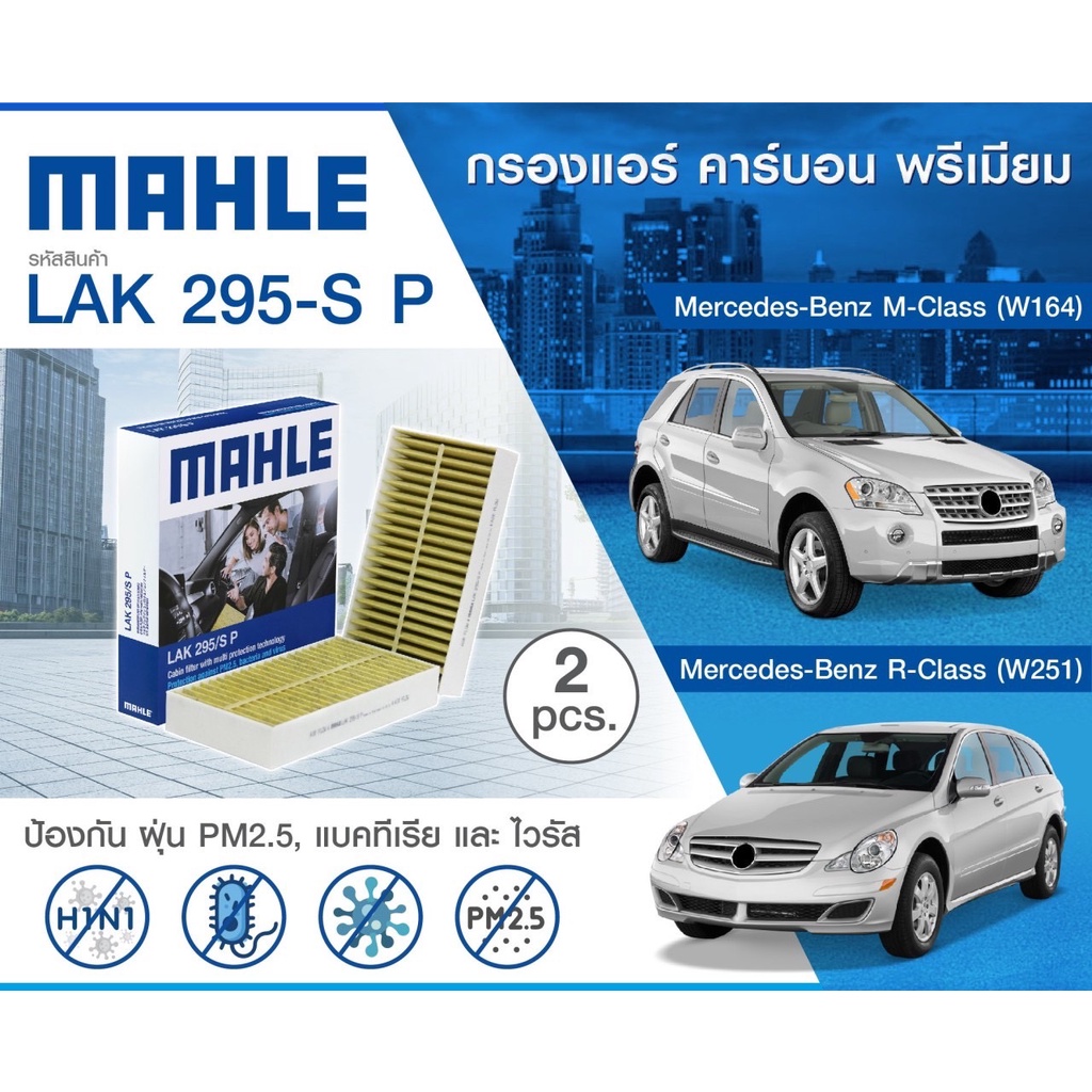 กรองแอร์ Mercedes Benz W164 M-Klass W251 R-Klass 1648300218 *2 ชิ้น* MAHLE ไส้กรองแอร์ เบ็น กรอง PM2