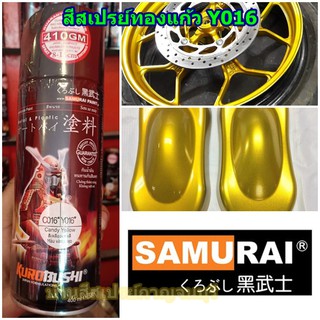 สีสเปรย์ ซามูไร Samurai สีทองแก้ว สีเหลืองแก้ว Y016* Candy Yellow ขนาด 400 ml.