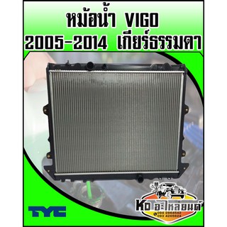 หม้อน้ำ TOYOTA VIGO  2005-2014 เกียร์ธรรมดา (TYC)