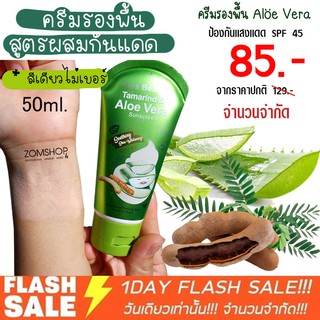 (หลอดเขียว) ครีมรองพื้นผสมกันแดด (สูตรมะขามผสมอโลเวร่า)Kiss Beauty Tamrind &amp; Aloe Vera  sunscreen 50ml