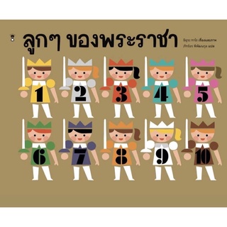 ลูกๆของพระราชา (ปกแข็ง)