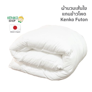 KenkoShop ผ้านวม Kenko Futon เส้นใยผลิตจากแกนข้าวโพด น้ำหนักเบา นุ่ม ฟู กักเก็บความอบอุ่นได้เป็นอย่างดี