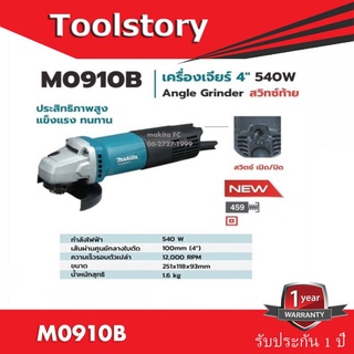 Makita M0910B เครื่องเจียร 4 นิ้ว / ลูกหมู 4 นิ้ว makita 540 W สวิทซ์ ท้าย