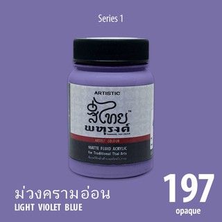 สีอะครีลิค ARTISTIC สีไทยพหุรงค์ เฉดสีม่วงครามอ่อน  No.197  ผิวด้าน เฉดสีจากไทยโทน : ThaiTone Acrylic Colour Shaed