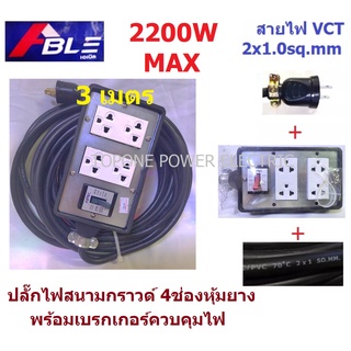 ปลั๊กไฟสนามกราวด์คู่4ช่องหุ้มยาง พร้อมเบรกเกอร์ตัดไฟ+สายไฟอ่อน VCT 2Core