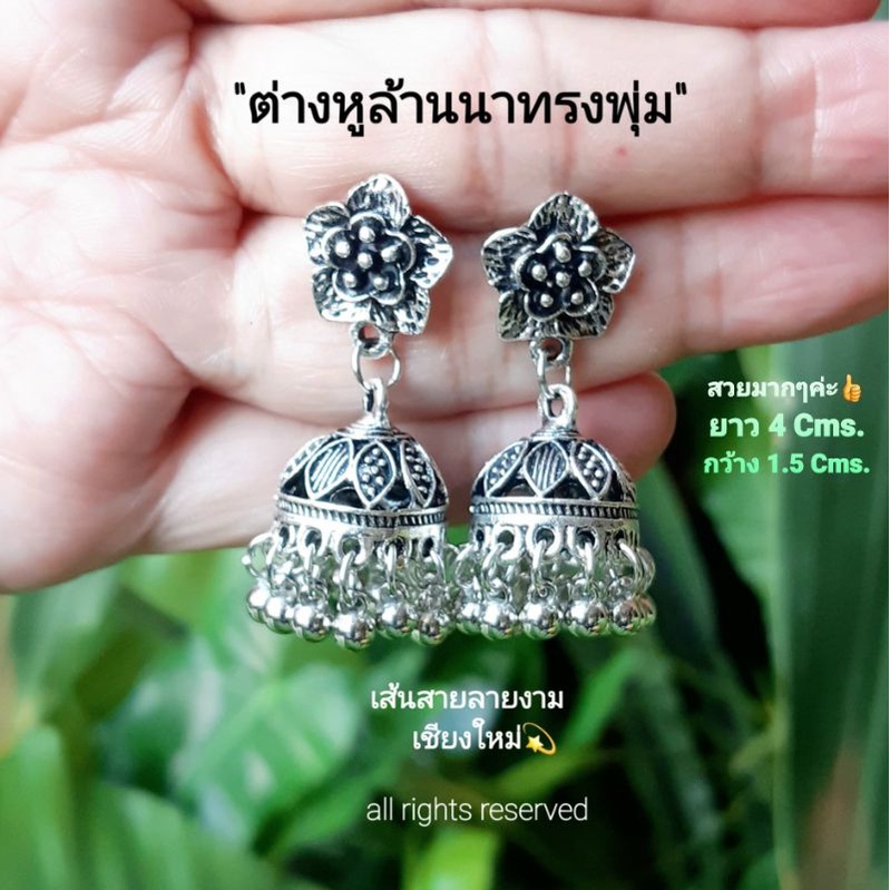ต่างหูล้านนาทรงพุ่ม มินิมอล-สไตล์อินเดีย สวยงามอ่อนช้อย สินค้าเกรด A.ใส่ง่ายใส่สบาย ต่างหูแฟชั่น :เส้นสายลายงามเชียงใหม่
