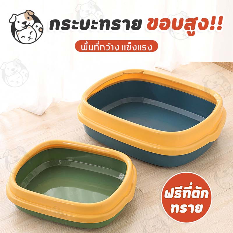 กระบะทราย กระบะทรายแมว พร้อมที่ตักทราย ห้องน้ำแมว พร้อมที่ตักทราย ถาดทรายแมว เซตกะบะทรายแมว CB+