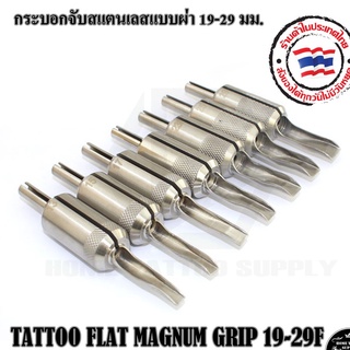 กระบอกจับสแตนเลสแบบผ่า 19-29 มม. TATTOO FLAT MAGNUM GRIP 19-29F กระบอกผ่า กระบอกจับ