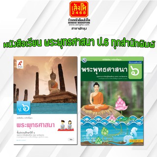 หนังสือเรียน พระพุทธศาสนา ป.6 ทุกสำนักพิมพ์