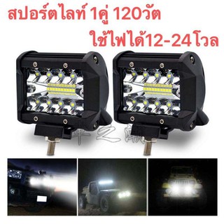 แพค2ชิ้น LED 136-1ไฟหน้าออฟโรดไฟสปอร์ตไลท์120W 3030 ไฟหน้า ไฟท้ายรถ ใส่ได้12v-24v สีขาว