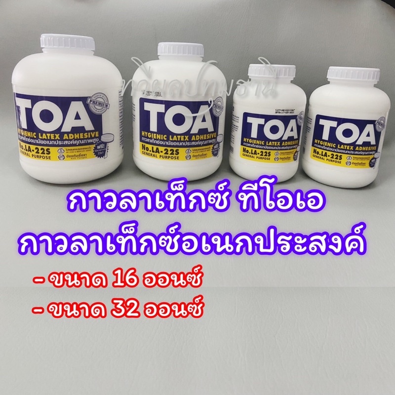 กาวลาเท็กซ์ TOA กาวลาเท็กซ์อเนกประสงค์