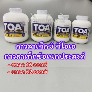 กาวลาเท็กซ์ TOA กาวลาเท็กซ์อเนกประสงค์