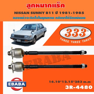 แร็ค ลูกหมากแร็ค สำหรับ NISSAN SUNNY B11 ปี 1981-1985 รหัส 3R-4480 (1 คู่)