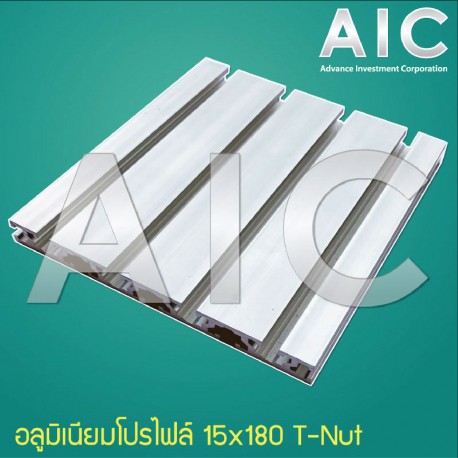 Aluminum Profile อลูมิเนียมโปรไฟล์ 15x180mm T-Nut สีเงิน/ดำ @ AIC