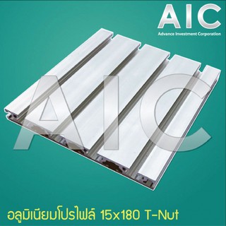 Aluminum Profile อลูมิเนียมโปรไฟล์ 15x180mm T-Nut สีเงิน/ดำ สั่งตัดได้ตามต้องการ @ AIC