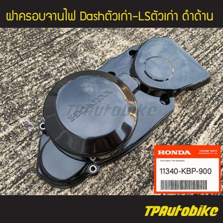 ฝาครอบจานไฟ Dash94-97 / LS125 แดชตัวเก่า แอลเอสตัวเก่า ของแท้100% [11340-KBP-900] /เฟรมรถ กรอบรถ ชุดสี อะไหล่แท้