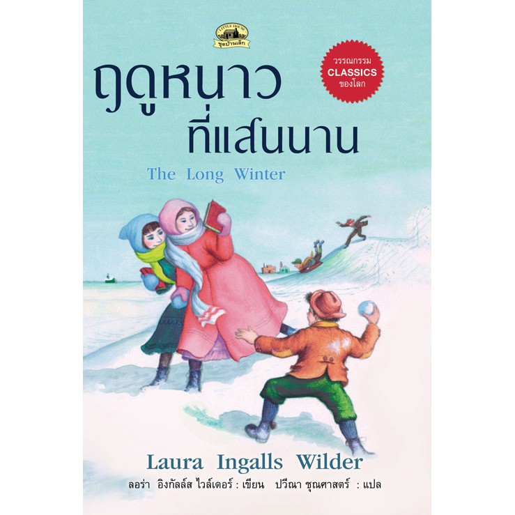 หนังสือฤดูหนาวที่แสนนาน