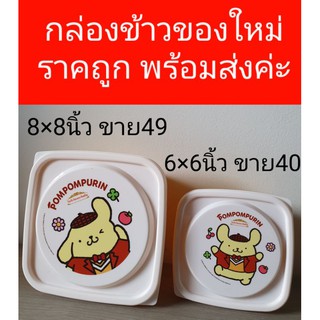 กล่องข้าวมีฝาปิด ของใหม่ ราคาถูก พร้อมส่งค่ะ