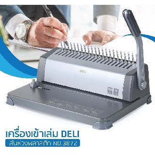 Binding Machine No.3872 เครื่องเจาะกระดาษและเข้าเล่มเอกสาร