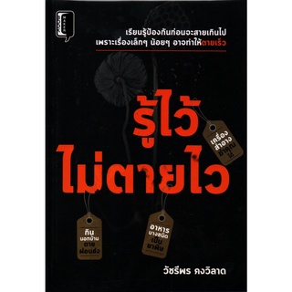 หนังสือ รู้ไว้ไม่ตายไว