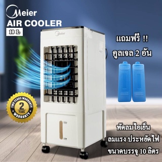 ** ร้อนสุดๆลดสุดๆ ** พัดลมไอเย็น ขนาดบรรจุ 10 ลิตร Meier รุ่น ME 719