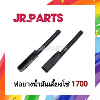 ท่อยางน้ำมันเลี้ยงโซ่ เลื่อยยนต์ CS1700