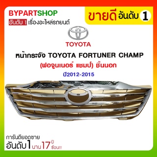 หน้ากระจัง TOYOTA FORTUNER CHAMP(ฟอจูนเนอร์ แชมป์) ชิ้นนอก ปี2012-2015