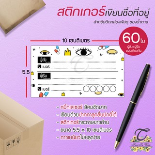 สติ๊กเกอร์ เขียนที่อยู่ NO.4 !!NEW!! 60 ชิ้น [[ผู้ส่ง-ผู้รับ ในใบเดียวกัน 60]] 🔥พิมพ์เลเซอร์ สีสด คมชัด✨