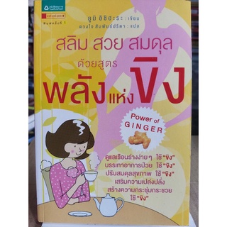 สลิม สวย สมดุล ด้วยสูตรพลังแห่งขิง/ยูมิ อิชิฮะระ/หนังสือมือสองสภาพดี