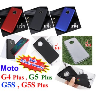 เคส  Moto  G4 Plus , G5 Plus , G5S  ,  G5S Plus  เคสแข็ง และ เคสนิ่ม   (สินค้าพร้อมส่งครับผม)