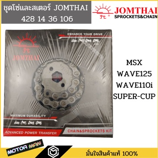 โซ่สเตอร์ชุด พระอาทิตย์ข้อหนา ทนทานสุดๆ   MSX,WAVE125,WAVE110i,SUPER-CUP (428-106L 14T-36T)