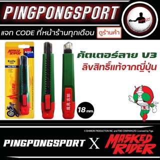 ด้ามมีดคัตเตอร์เหล็ก ลาย Masked Rider V3 18 mm. พร้อมใบมีดผสมคาร์บอนชุบแข็ง (SK-2H) ของสะสมวัยรุ่น ยุค 90s Kamen Rider