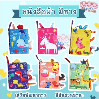 หนังสือผ้า มีหาง- หนังสือผ้า ของเล่นเด็ก เสริมพัฒนาการ