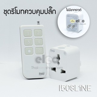 Step สวิทช์ไร้สาย Wireless Switch ชุดสวิทช์ไร้สายแบบปลั๊กเสียบ i508L1NE (รุ่น2ขา/ไม่มีขากราวด์)  ***เป็นสินค้าไทย***