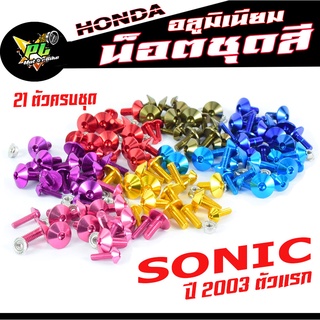 น็อตชุดสีโซนิก/น็อตชุดสี อลูมิเนียม SONIC ปี2003(21 ตัวครบชุด)น็อตชุดสีโซนิกตัวแรก งานดีสีสวยไม่ลอกไม่ซีด/น็อตแต่งไล่เบา