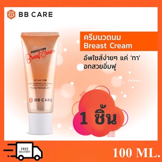 Perfection Breast Cream บีบี แคร์ ครีมบำรุงทรวงอก เพื่ออกอิ่มฟู ครีมนวดหน้าอก อัพไซส์ อกอิ่มฟู ชิดกระชับ มั่นใจกว่าเดิม!