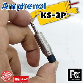 ++ของแท้++ AMPHENOL KS3P ปลั๊กไมค์สเตอริโอ 3.5 มม KS 3 P พีเอ ซาวด์ เซนเตอร์ PA SOUND CENTER