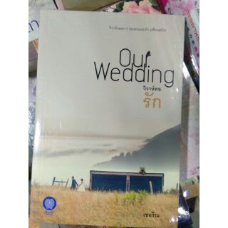 วิวาห์ทอรัก Our Wedding