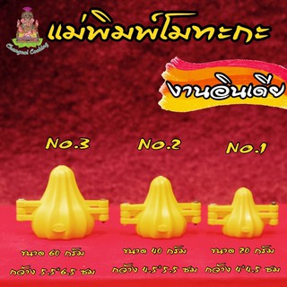 แม่พิมพ์โมทกะ ขนมทรงโปรดองค์พระพิฆเนศ